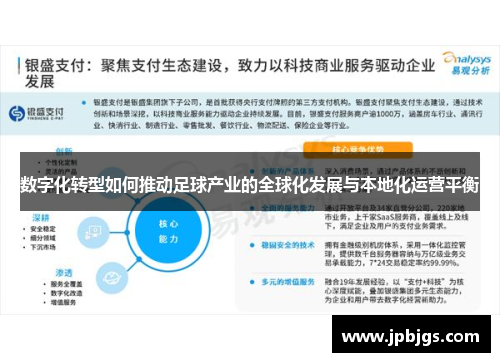 数字化转型如何推动足球产业的全球化发展与本地化运营平衡