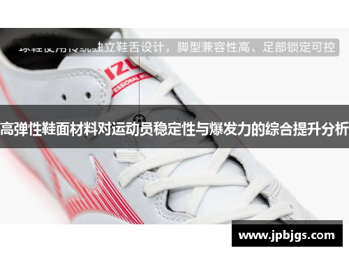 高弹性鞋面材料对运动员稳定性与爆发力的综合提升分析