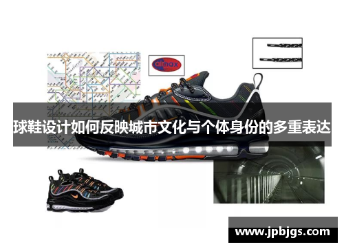 球鞋设计如何反映城市文化与个体身份的多重表达