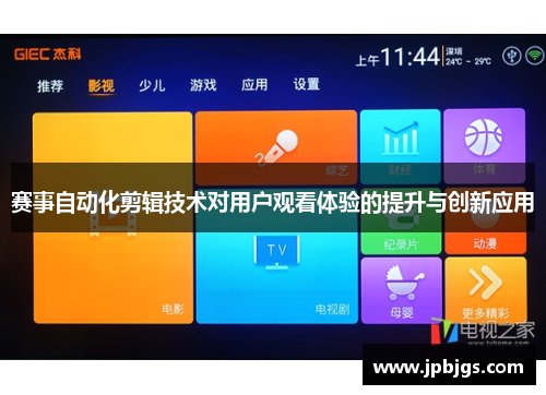 赛事自动化剪辑技术对用户观看体验的提升与创新应用