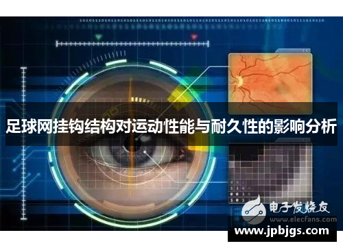 足球网挂钩结构对运动性能与耐久性的影响分析