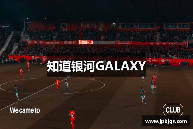 知道银河GALAXY